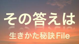 自分のことを人に分かってもらえないと感じる人へ 【秘訣 File No.002】