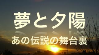【夢と夕陽】 ③  X JAPANと普遍性