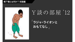 【橋下徹とは何か？】Y談の部屋 〜ラジャ・ライオンとおもてなし〜