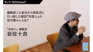 【ザッツ･地方show!!】『東京じゃなくてもいいんじゃない？』　ゲスト／自遊人編集長・岩佐十良