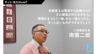 【ザッツ･地方show!!】『東京じゃなくてもいいんじゃない？』　ゲスト／八海醸造社長・南雲二郎