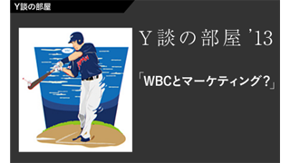 Y談の部屋 Vol.2 「WBCとマーケティング？」