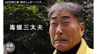 山口日昇と新 東京シュガーベイブ 会員no 1 毒蝮三太夫 Webマガジン かみぷろ かみぷろチャンネル かみぷろ編集部 ニコニコチャンネル 社会 言論