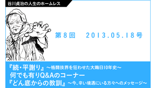【谷川貞治の人生のホームレス】 第8回