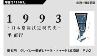【1993 〜日本格闘技近現代史〜】 第5回 グレイシー柔術（バーリ・トゥード）放浪記　その２