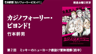 【竹本幹男「カジノフォーリー・ビヨンド！」】　第2回　ミッキーのニューヨーク底抜け冒険視察（前半）