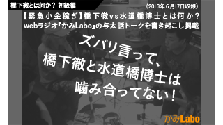 【緊急小金稼ぎ】 橋下徹vs水道橋博士とは何か？　「ズバリ言って、橋下徹と水道橋博士は噛み合ってない！」