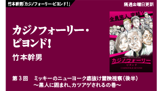 【竹本幹男「カジノフォーリー・ビヨンド！」】　第3回　ミッキーのニューヨーク底抜け冒険視察（後半）　〜黒人に囲まれ、カツアゲされるの巻〜