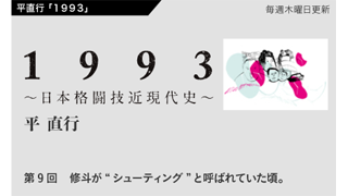 【1993 〜日本格闘技近現代史〜】 第9回　修斗が“シューティング”と呼ばれていた頃