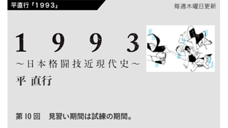 【1993 〜日本格闘技近現代史〜】 第10回　見習い期間は試練の期間。