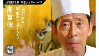 【山口日昇と新･東京シュガーベイブ】会員No.4　周富徳