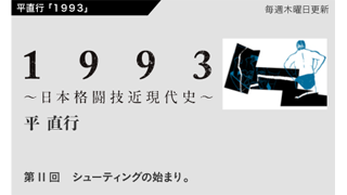 【1993 〜日本格闘技近現代史〜】 第11回　シューティングの始まり。