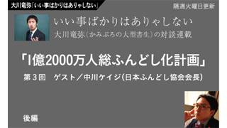 【大川竜弥「いい事ばかりはありゃしない」】 対談連載／第3回後編　中川ケイジ（日本ふんどし協会会長）