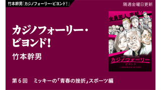 【竹本幹男「カジノフォーリー・ビヨンド！」】　第６回　ミッキーの「青春の挫折」スポーツ編