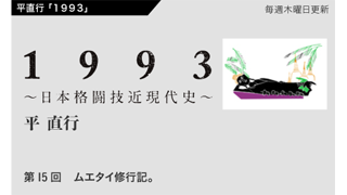 【1993 〜日本格闘技近現代史〜】 第15回　ムエタイ修行記。