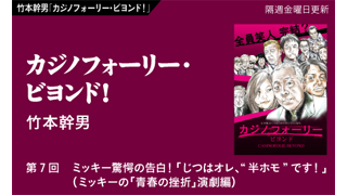 【竹本幹男「カジノフォーリー・ビヨンド！」】　第７回　ミッキー驚愕の告白！「じつはオレ、“半ホモ”です！」（ミッキーの「青春の挫折」演劇編）