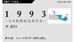 【1993 〜日本格闘技近現代史〜】 第16回　シュートボクサー空手に挑む。