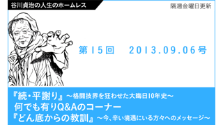 【谷川貞治の人生のホームレス】 第15回