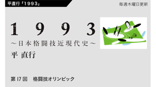 【1993 〜日本格闘技近現代史〜】 第17回　格闘技オリンピック