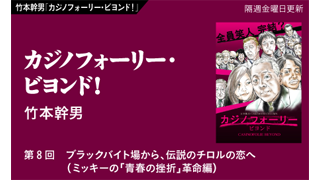 【竹本幹男「カジノフォーリー・ビヨンド！」】　第８回　ブラックバイト場から、伝説のチロルの恋へ（ミッキーの「青春の挫折」革命編）