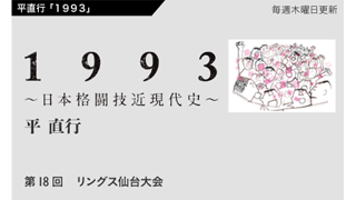 【1993 〜日本格闘技近現代史〜】 第18回　リングス仙台大会