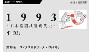 【1993 〜日本格闘技近現代史〜】 第19回　リングス実験リーグ～1994年。