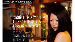 【ターザン山本の「試練の七番勝負」 超番外ポエム編】  “泥酔下ネタツイドル”シマヅを追撃する12のポエムテロ！