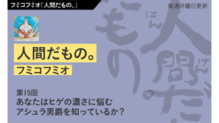 【フミコフミオ「人間だもの。」】　第15回　あなたはヒゲの濃さに悩むアシュラ男爵を知っているか？