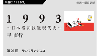 【1993 〜日本格闘技近現代史〜】 第20回　サンフランシスコ