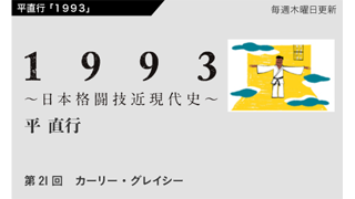 【1993 〜日本格闘技近現代史〜】 第21回　カーリー・グレイシー