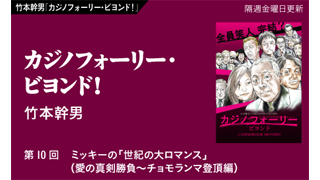 【竹本幹男「カジノフォーリー・ビヨンド！」】　第10回　ミッキーの「世紀の大ロマンス」（愛の真剣勝負〜チョモランマ登頂編）