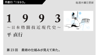 【1993 〜日本格闘技近現代史〜】 第23回　柔術の仕組みが見えて来た。