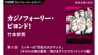 【竹本幹男「カジノフォーリー・ビヨンド！」】　第11回　ミッキーの「世紀の大ロマンス」（チロルの森の真実・飛びますトビマス！ドンドコ編）