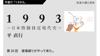 【1993 〜日本格闘技近現代史〜】 第24回　道場破りがやって来た。
