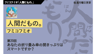 【フミコフミオ「人間だもの。」】　第20回　あなたの折り畳み傘の開きっぷりはスマートですか？