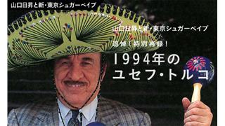 【山口日昇と新･東京シュガーベイブ】追悼！特別再録！１９９４年のユセフ・トルコ