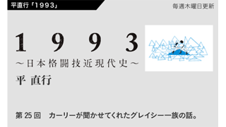 【1993 〜日本格闘技近現代史〜】 第25回　カーリーが聞かせてくれたグレイシー一族の話。
