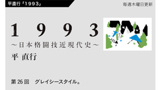 【1993 〜日本格闘技近現代史〜】 第26回　グレイシースタイル。