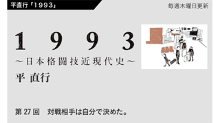 【1993 〜日本格闘技近現代史〜】 第27回　対戦相手は自分で決めた。