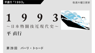 【1993 〜日本格闘技近現代史〜】 第28回　バーリ・トゥード