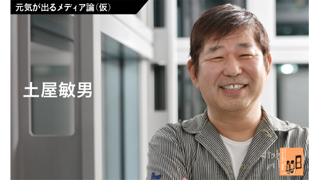 元気が出るメディア論（仮） 第１回　ゲスト／土屋敏男
