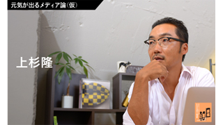 元気が出るメディア論（仮） 第１回　ゲスト／上杉隆