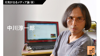 元気が出るメディア論（仮） 第１回　ゲスト／中川淳一郎