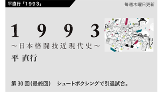 【1993 〜日本格闘技近現代史〜】 第30回（最終回）　シュートボクシングで引退試合。