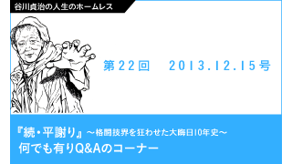 【谷川貞治の人生のホームレス】 第22回