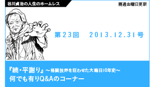 【谷川貞治の人生のホームレス】 第23回
