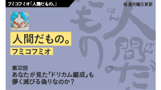 【フミコフミオ「人間だもの。」】　第32回　あなたが見た「ドリカム編成」も儚く滅びる偽りなのか？