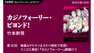 【竹本幹男「カジノフォーリー・ビヨンド！」】 第18回　熱意＆ヤケクソ＆スケベ根性で完売！　ミニコミ革命！『カジノフォーリー』旗揚げ!!