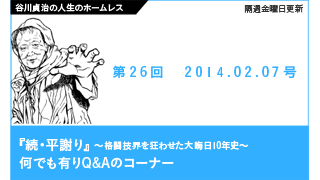 【谷川貞治の人生のホームレス】 第26回