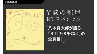 Ｙ談の部屋ＲＴスペシャル　Vol.5　八木賢太郎が語る「ＲＴ1万８千越え」の全真相！